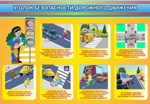 Стенд "Уголок безопасности дорожного движения" Вариант 3 - fgospostavki.ru - Петропавловск-Камчатский