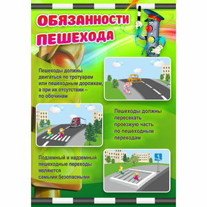Стенд "Обязанности пешехода" - fgospostavki.ru - Петропавловск-Камчатский