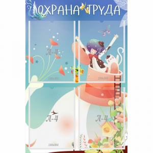 Стенд "Охрана труда" с 4 карманами - fgospostavki.ru - Петропавловск-Камчатский