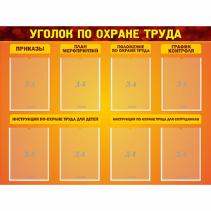 Стенд "Уголок по охране труда" с 8 карманами - fgospostavki.ru - Петропавловск-Камчатский