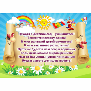 Стенд "Заходя в детский сад - улыбнитесь!" - fgospostavki.ru - Петропавловск-Камчатский