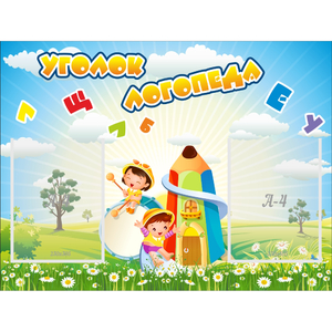 Стенд "Уголок логопеда" 0.8x0.6 - fgospostavki.ru - Петропавловск-Камчатский