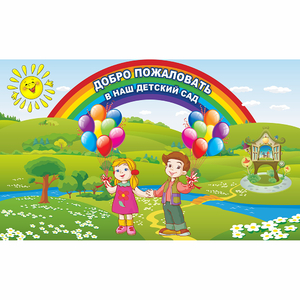 Стенд "Добро пожаловать в наш детский сад" - fgospostavki.ru - Петропавловск-Камчатский