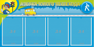 Стенд "Азбука юного пешехода" - fgospostavki.ru - Петропавловск-Камчатский