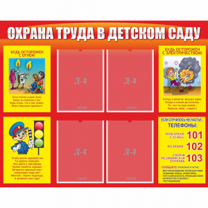 Стенд "Охрана труда в детском саду" - fgospostavki.ru - Петропавловск-Камчатский