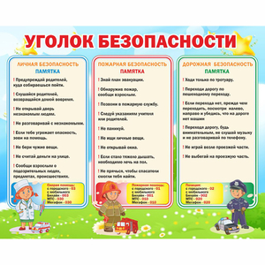 Стенд "Уголок безопасности" - fgospostavki.ru - Петропавловск-Камчатский