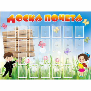 Стенд "Доска почета" - fgospostavki.ru - Петропавловск-Камчатский
