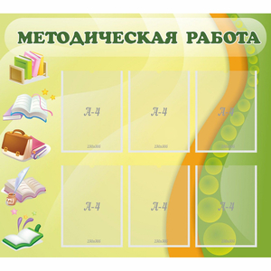 Стенд "Методическая работа" 1x0.9 - fgospostavki.ru - Петропавловск-Камчатский