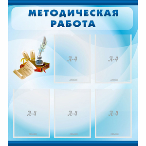Стенд "Методическая работа" с 5 карманами - fgospostavki.ru - Петропавловск-Камчатский