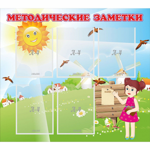 Стенд "Методические заметки" - fgospostavki.ru - Петропавловск-Камчатский