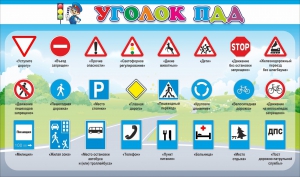Стенд "Уголок ПДД" Вариант 2 - fgospostavki.ru - Петропавловск-Камчатский