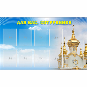 Стенд "Для вас сотрудники!" - fgospostavki.ru - Петропавловск-Камчатский