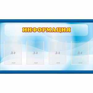 Стенд "Информация" 1.2x0.7 - fgospostavki.ru - Петропавловск-Камчатский