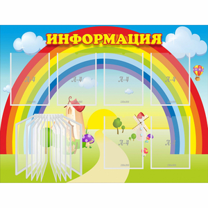 Стенд "Информация Радуга" - fgospostavki.ru - Петропавловск-Камчатский