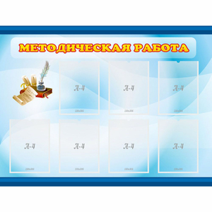 Стенд "Методическая работа" 1.2x0.9 - fgospostavki.ru - Петропавловск-Камчатский
