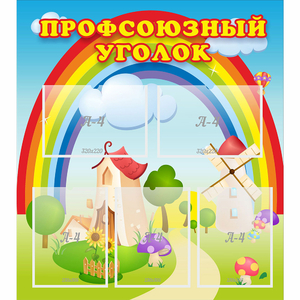 Стенд "Профсоюзный уголок" с 5 карманами - fgospostavki.ru - Петропавловск-Камчатский