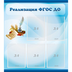 Стенд "Реализация ФГОС ДО" - fgospostavki.ru - Петропавловск-Камчатский