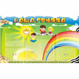 Стенд "Наша группа" 1.35x0.8 - fgospostavki.ru - Петропавловск-Камчатский