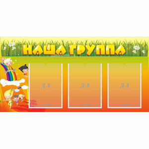 Стенд "Наша группа" с 3 карманами - fgospostavki.ru - Петропавловск-Камчатский