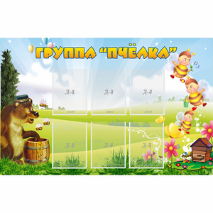 Стенд "Группа Пчёлка" - fgospostavki.ru - Петропавловск-Камчатский