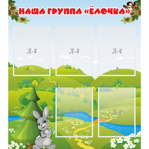 Стенд "Наша группа Елочка" - fgospostavki.ru - Петропавловск-Камчатский