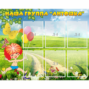 Стенд "Наша группа Антошка" - fgospostavki.ru - Петропавловск-Камчатский