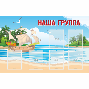 Стенд "Наша группа" 1.4x0.9 - fgospostavki.ru - Петропавловск-Камчатский