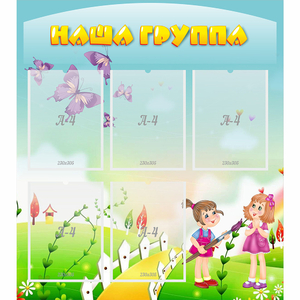 Стенд "Наша группа" с 5 карманами - fgospostavki.ru - Петропавловск-Камчатский