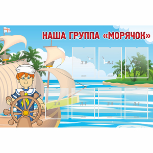 Стенд "Наша группа Морячок" - fgospostavki.ru - Петропавловск-Камчатский