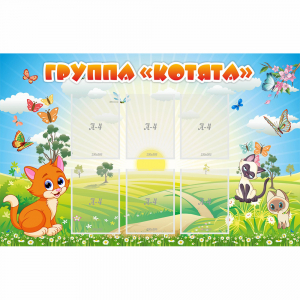 Стенд "Группа Котята" - fgospostavki.ru - Петропавловск-Камчатский