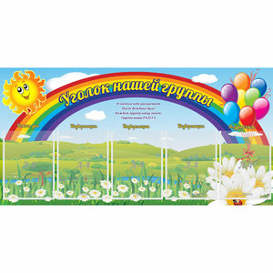 Стенд "Уголок нашей группы" с 5 карманами - fgospostavki.ru - Петропавловск-Камчатский
