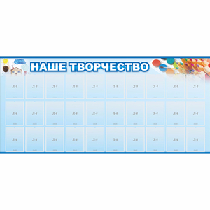 Стенд "Наше творчество" с 30 карманами - fgospostavki.ru - Петропавловск-Камчатский