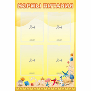 Стенд "Нормы питания" - fgospostavki.ru - Петропавловск-Камчатский