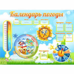 Стенд "Календарь погоды" 1х0,74 - fgospostavki.ru - Петропавловск-Камчатский