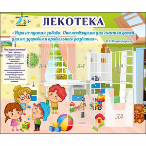 Стенд "Лекотека" - fgospostavki.ru - Петропавловск-Камчатский