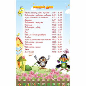 Стенд "Режим дня" 0.56x0.9 - fgospostavki.ru - Петропавловск-Камчатский