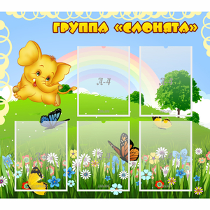 Стенд "Группа Слонята" - fgospostavki.ru - Петропавловск-Камчатский