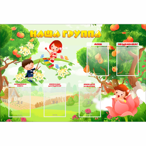 Стенд "Наша группа" 1.5x1 - fgospostavki.ru - Петропавловск-Камчатский