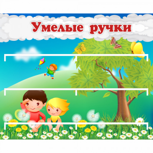 Стенд "Умелые ручки" - fgospostavki.ru - Петропавловск-Камчатский
