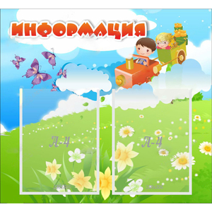 Стенд "Информация" с 2 карманами - fgospostavki.ru - Петропавловск-Камчатский