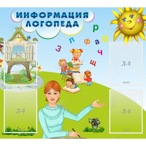 Стенд "Информация логопеда" 1x0.9 - fgospostavki.ru - Петропавловск-Камчатский