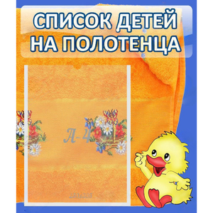 Стенд "Список детей на полотенца" №3 - fgospostavki.ru - Петропавловск-Камчатский