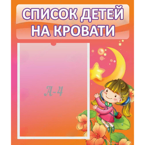 Стенд "Список детей на кровати" №2 - fgospostavki.ru - Петропавловск-Камчатский
