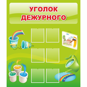 Стенд "Уголок дежурного" - fgospostavki.ru - Петропавловск-Камчатский