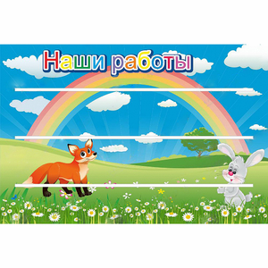 Стенд "Наши работы" - fgospostavki.ru - Петропавловск-Камчатский