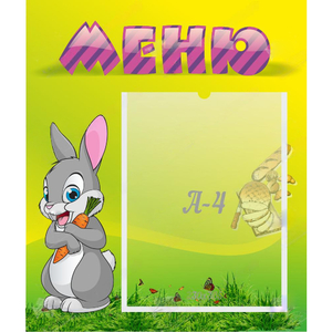 Стенд "Меню" №18 - fgospostavki.ru - Петропавловск-Камчатский