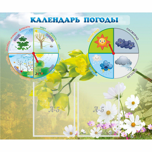 Стенд "Календарь погоды" с 2 карманами - fgospostavki.ru - Петропавловск-Камчатский