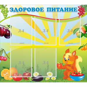 Стенд "Здоровое питание" с 5 карманами - fgospostavki.ru - Петропавловск-Камчатский