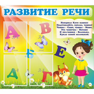 Стенд "Развитие речи" с 4 карманами - fgospostavki.ru - Петропавловск-Камчатский