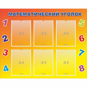 Стенд "Математический уголок" - fgospostavki.ru - Петропавловск-Камчатский